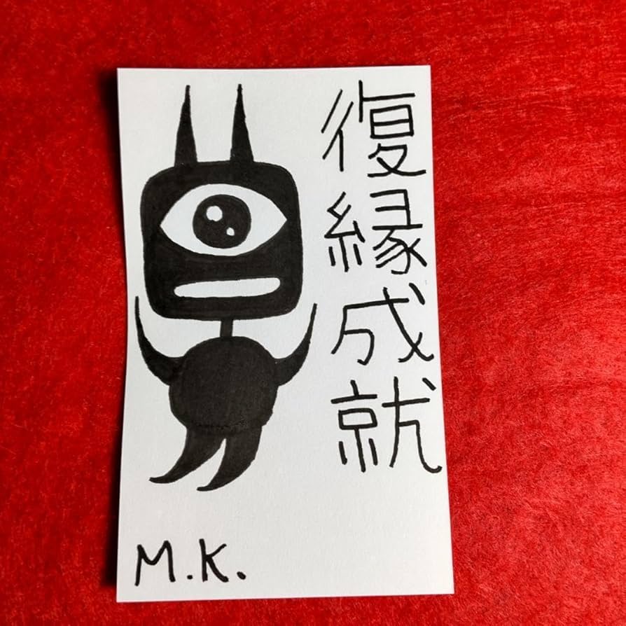 霊符 護符 復縁符 秘符(y-k)人間関係 交際円満 復縁 愛 恋愛 恋人